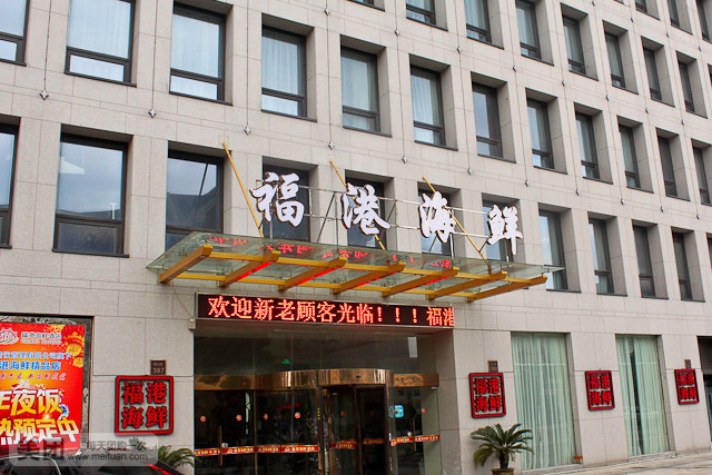 福港海鲜酒店