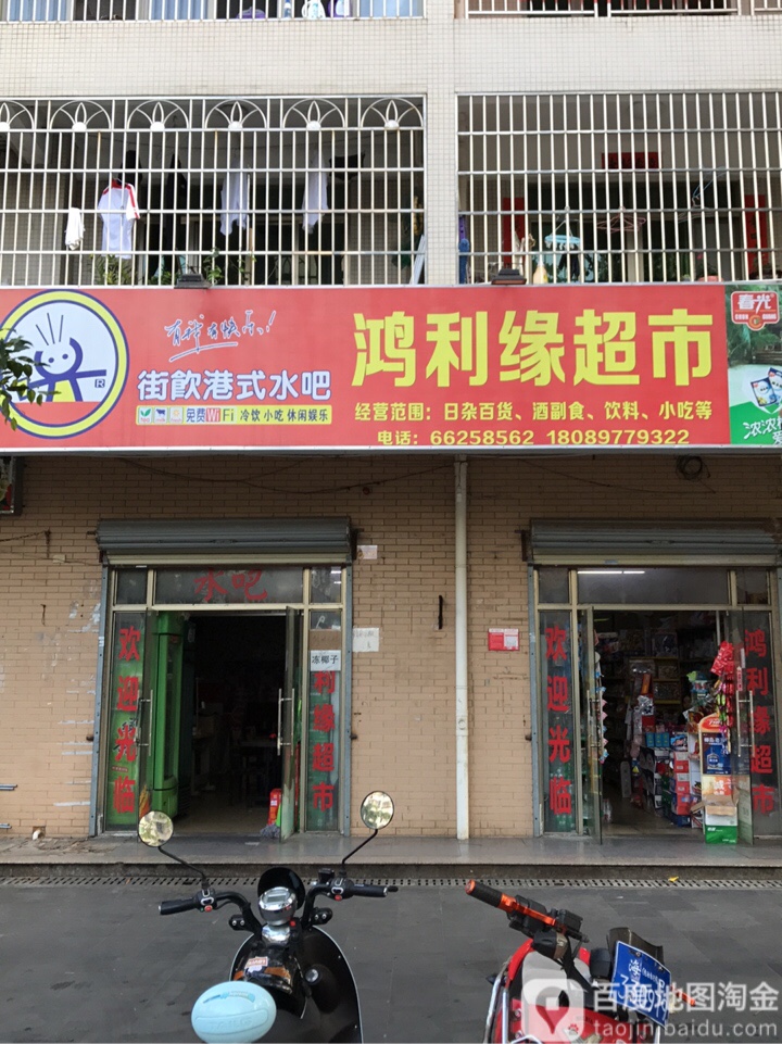 鸿利缘超市(恒福居花园店)