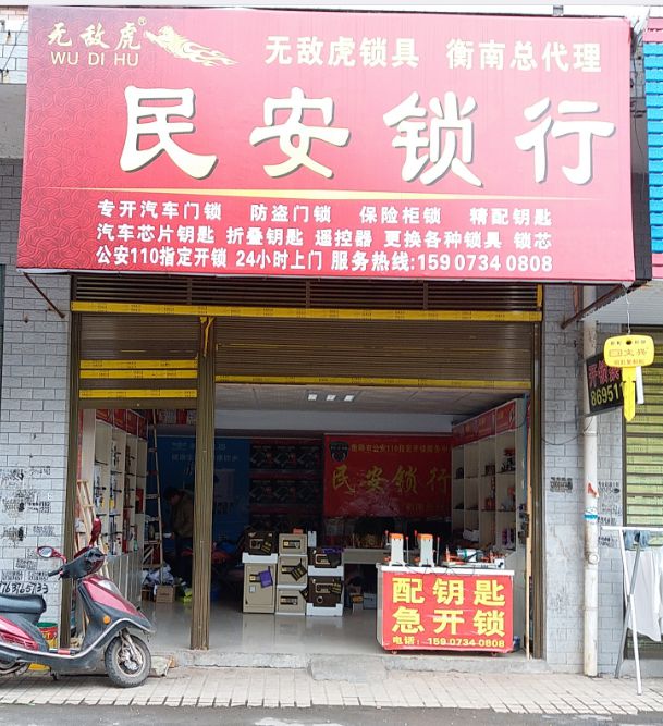 民安锁行(云集店)