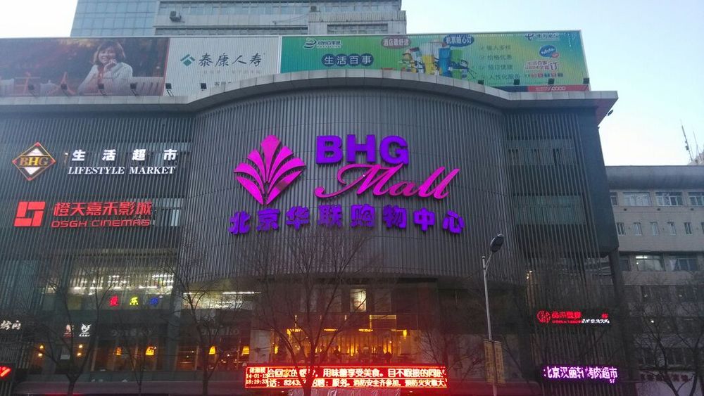 BHG Mall北京华联西宁购物中心(长江路店)