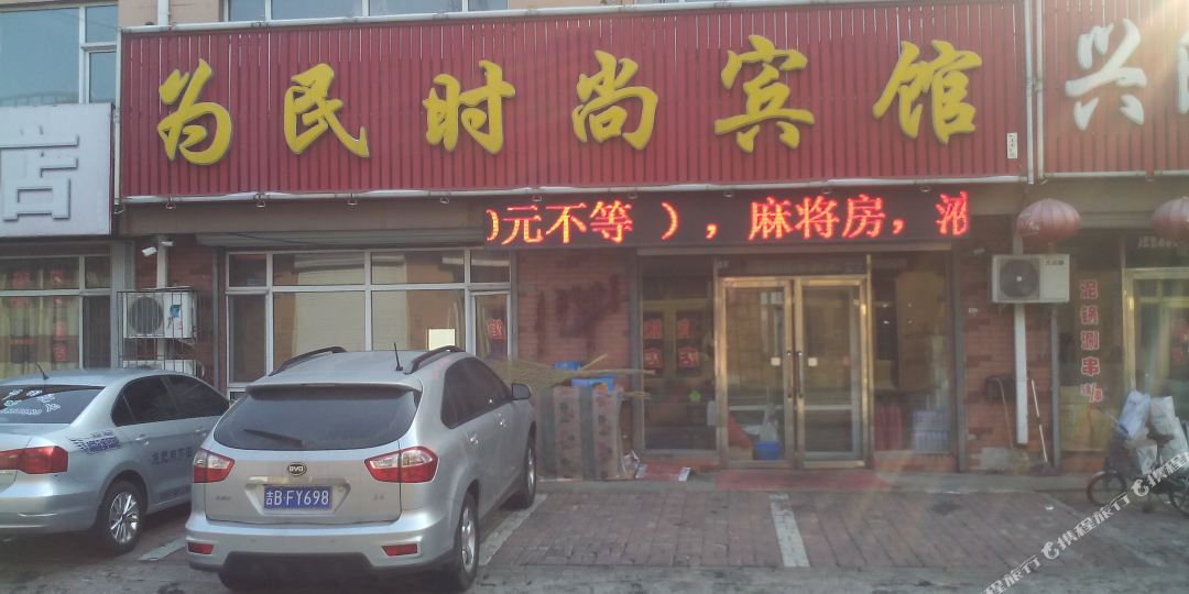 为民时尚宾馆