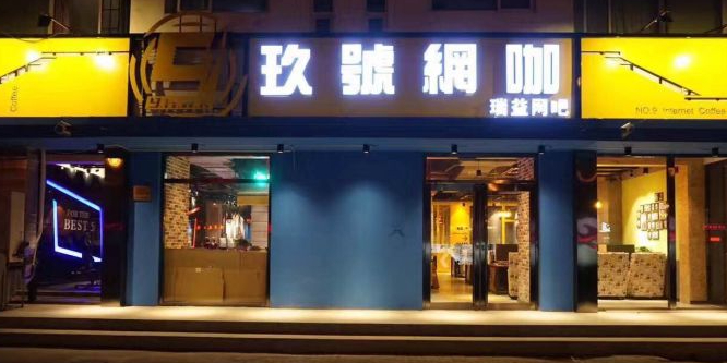 玖号王卡(黄河道店)