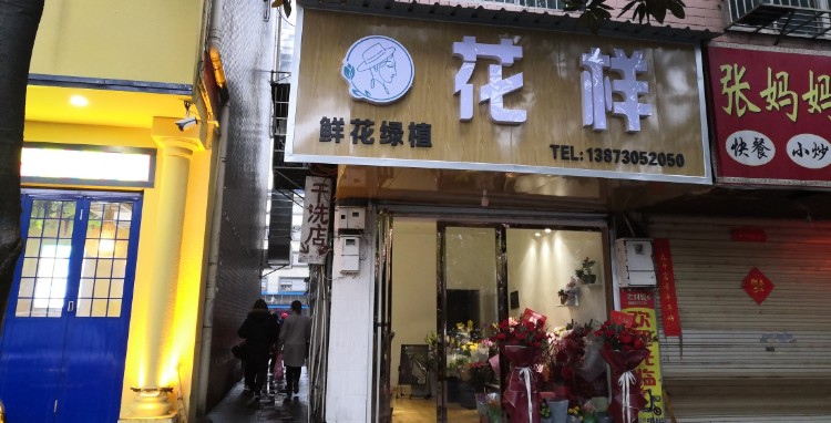 花样花艺馆