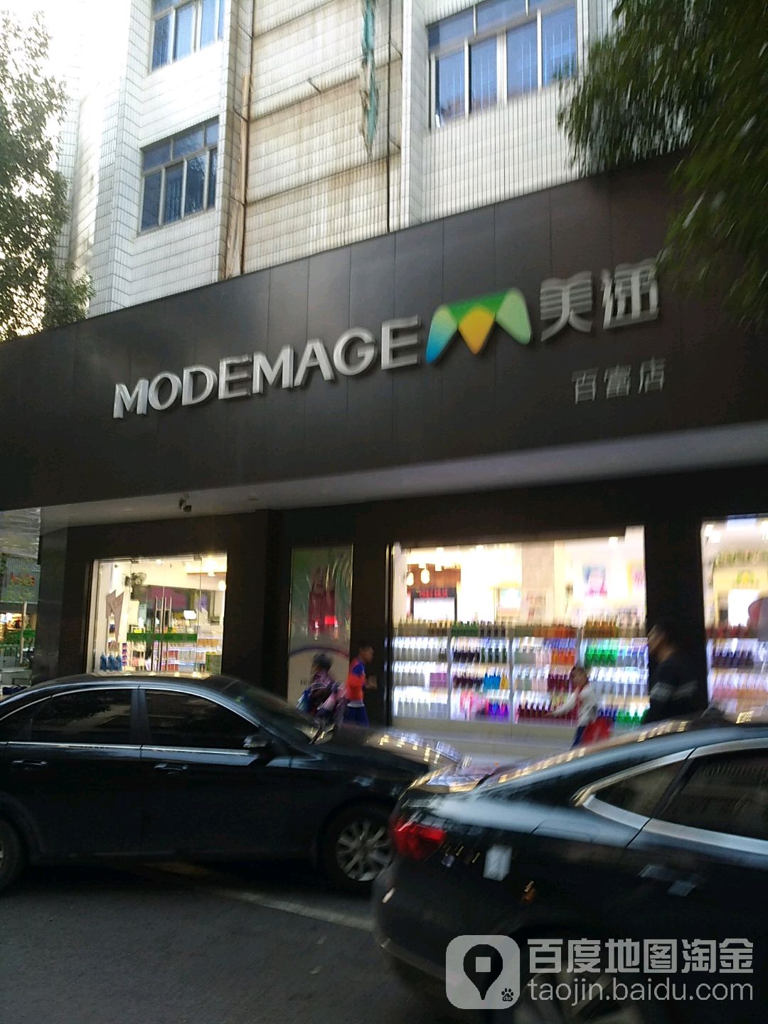 美帝(百富店)