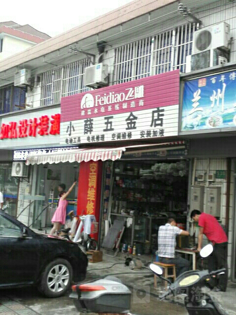 小薛五金店