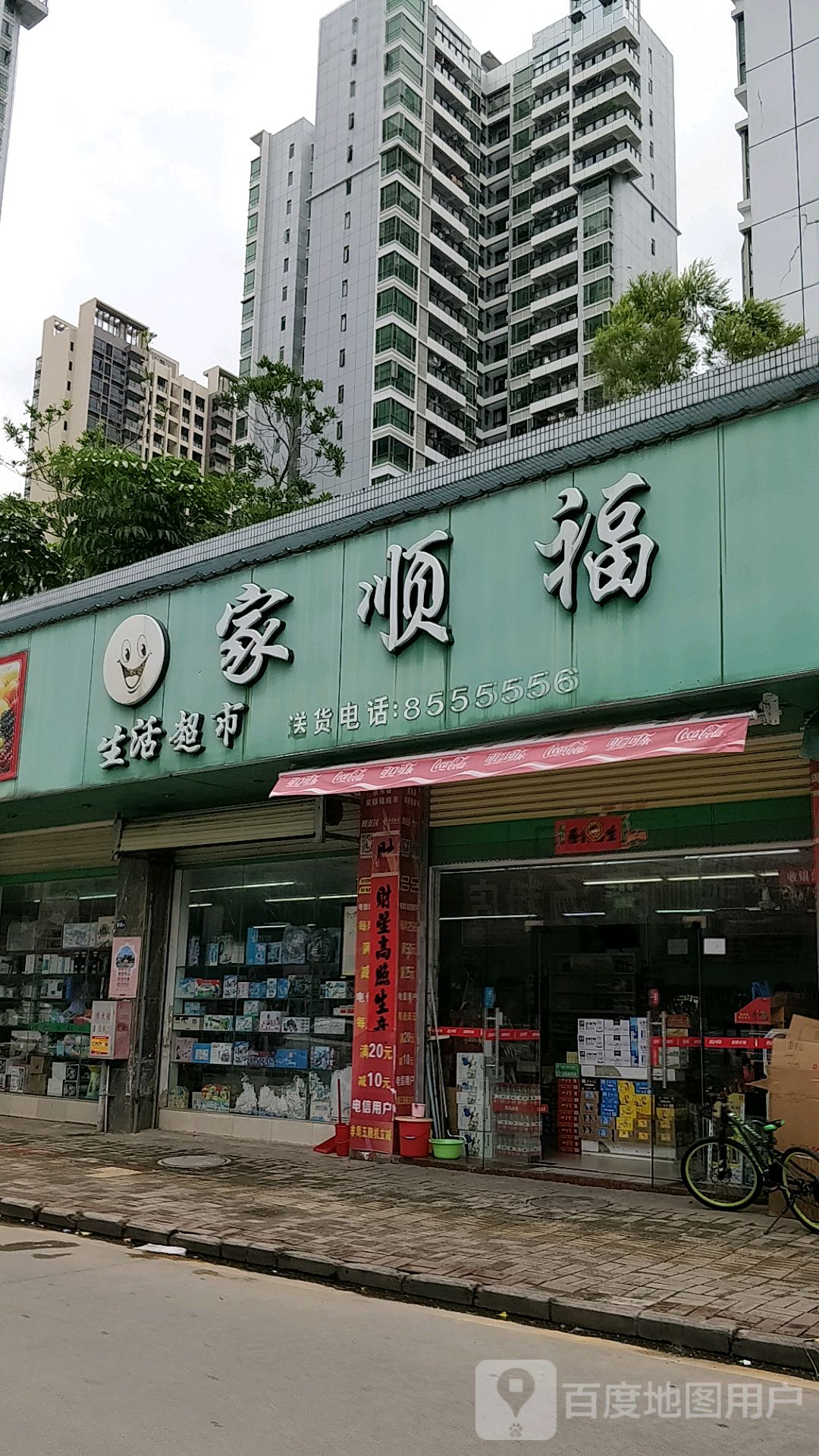 家顺福生活超市