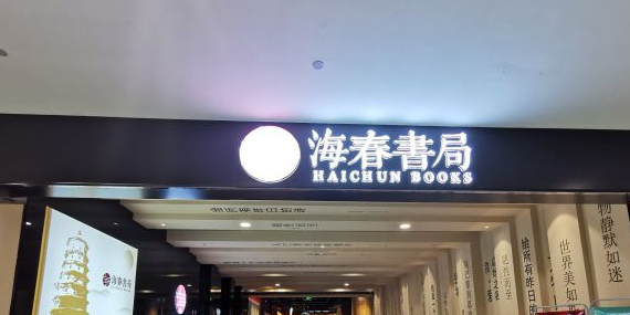 海春书院