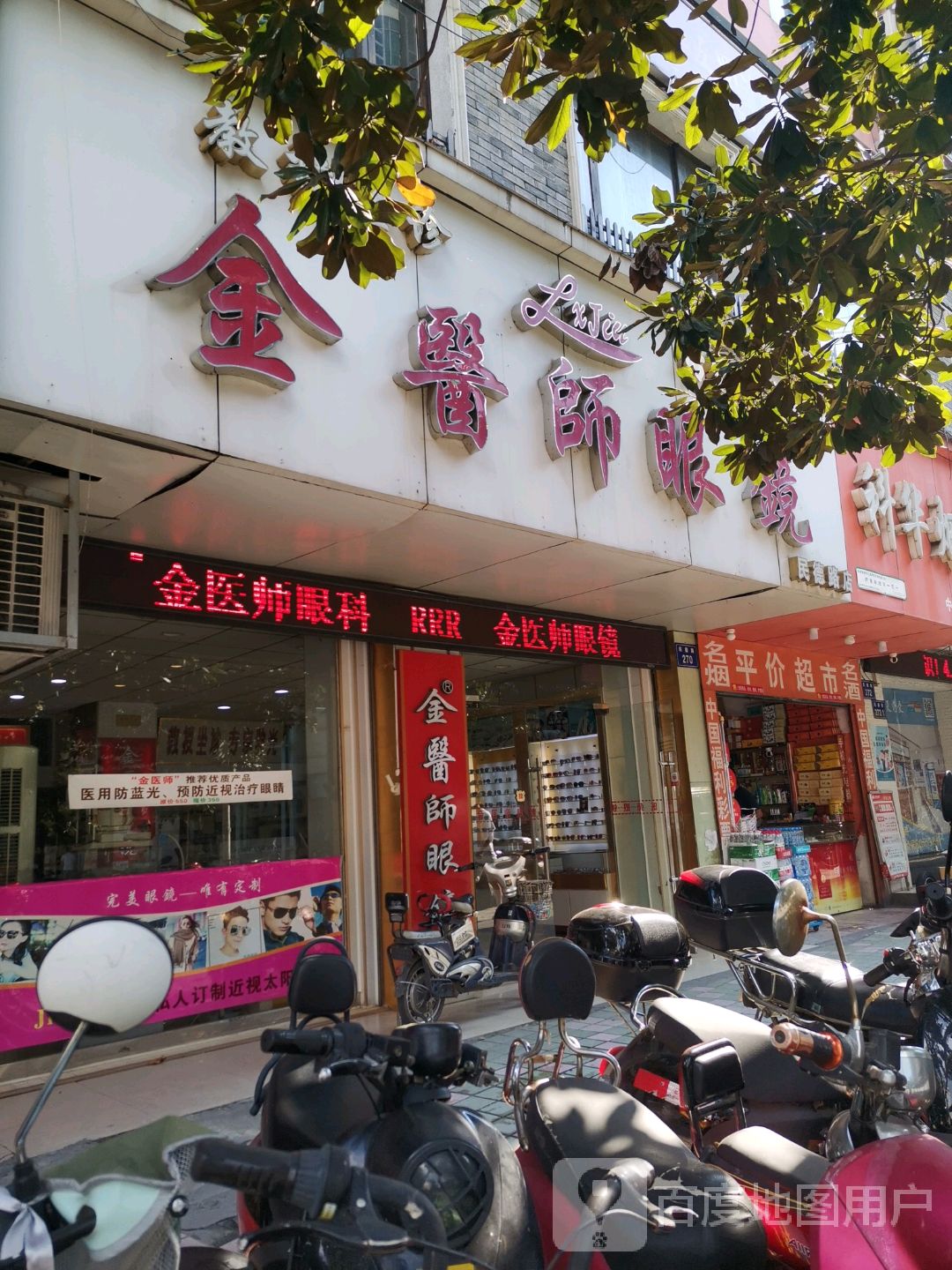 金医生眼睛(民德路店)