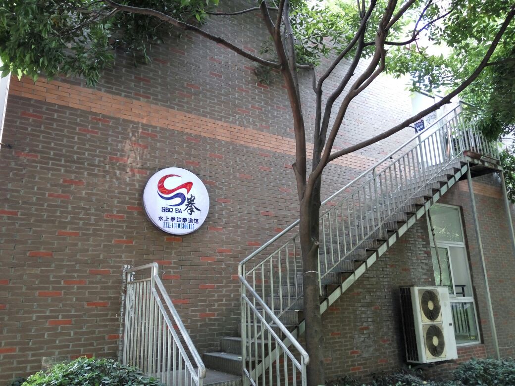 水上拳跆拳道馆(回龙湾店)