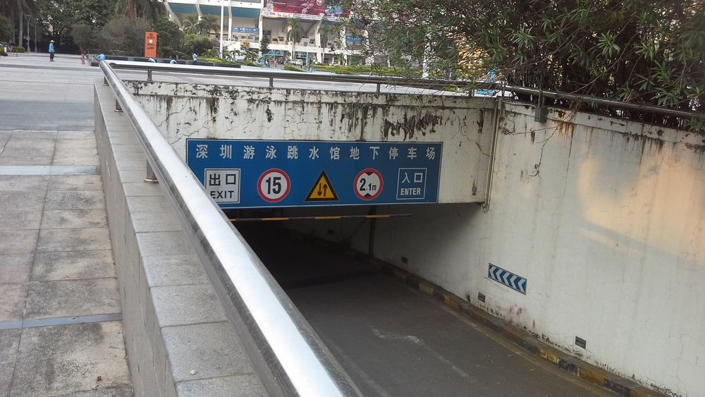深圳市体育中心-地下停车场