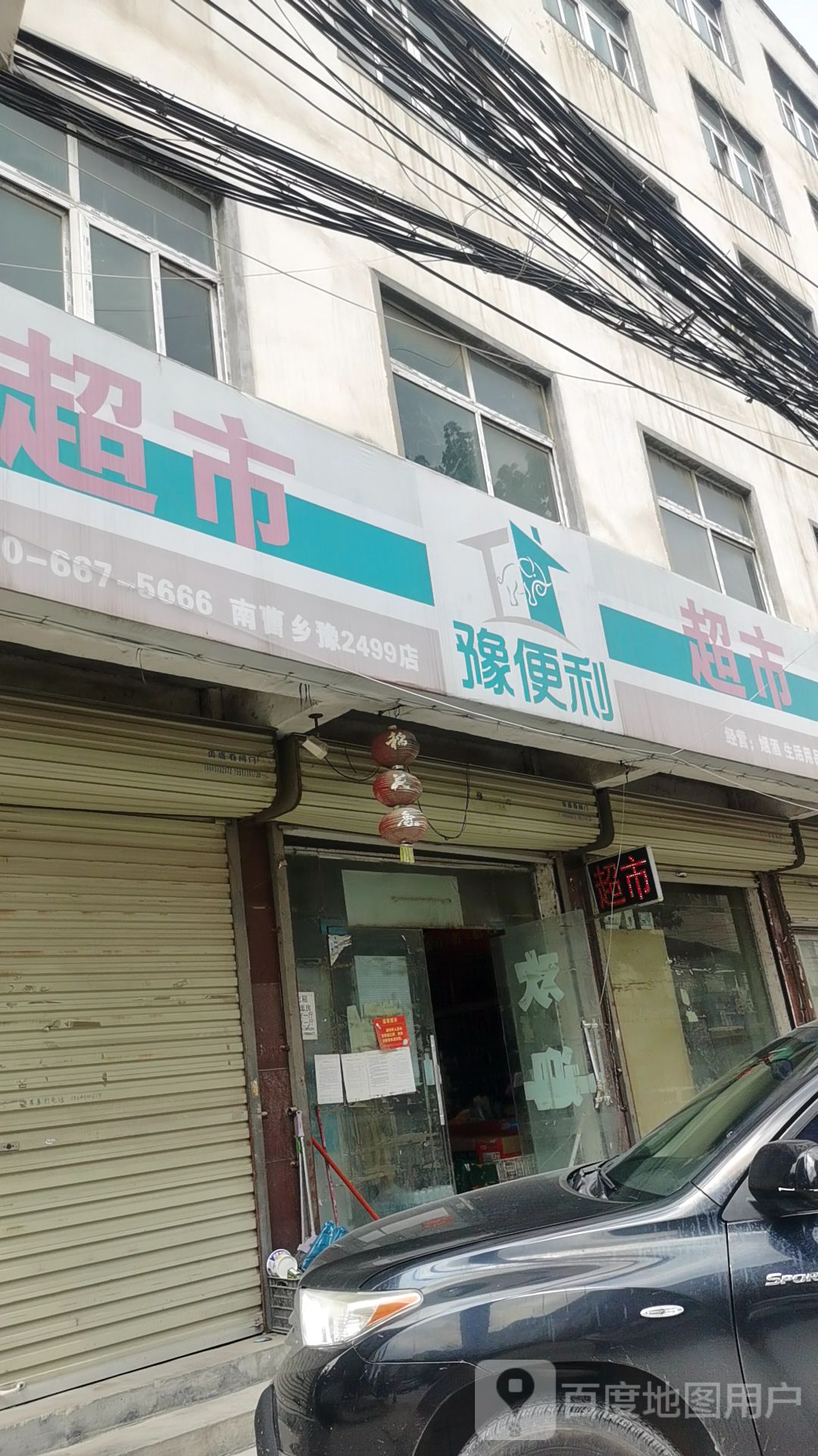 豫便利超市(郑尉路店)