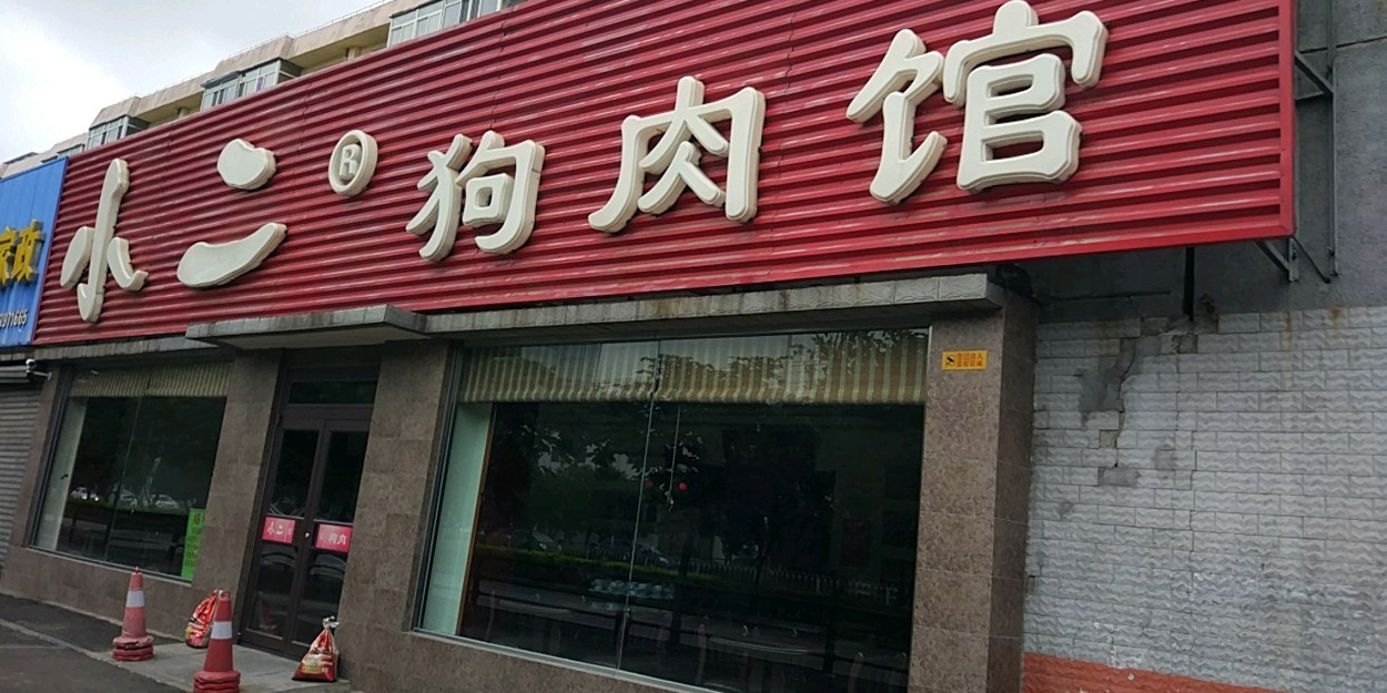 小二狗肉馆(文化路店)