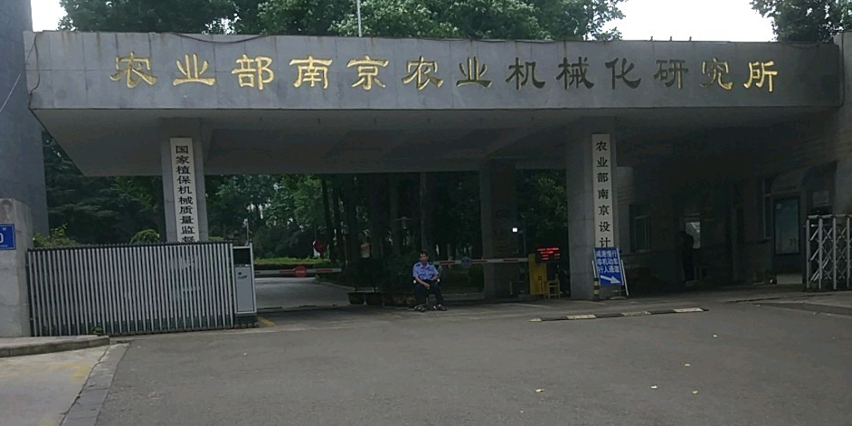 农业农村部南京设计院