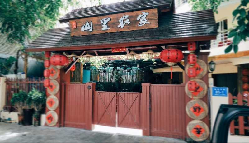 山里农家(临春河店)