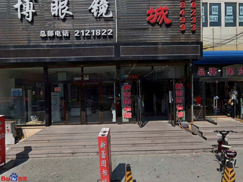 新蕾图书城(总部)