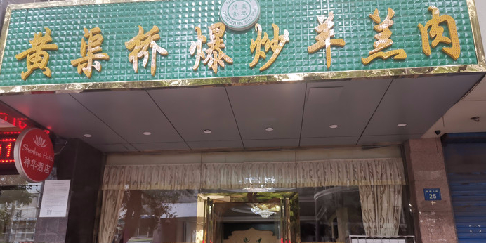 清真神华饭店黄渠桥爆炒羊羔肉(鼓楼北街店)