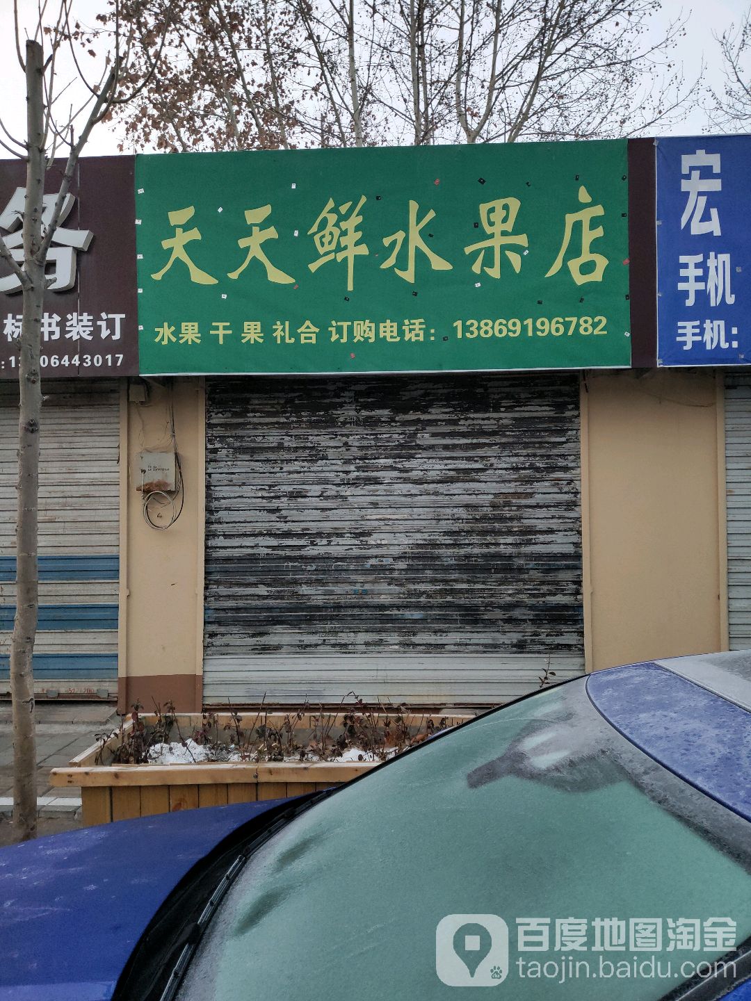 天天鲜水果店(桑园路店)