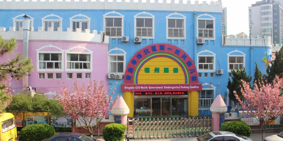 青岛市市北区第一机关幼儿园(福州路园)的图片