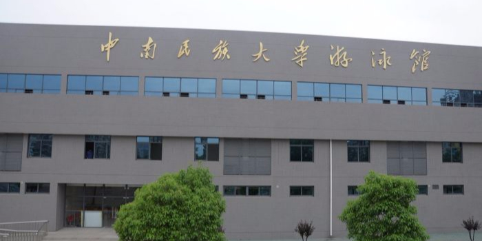 中南民族大学-游泳馆