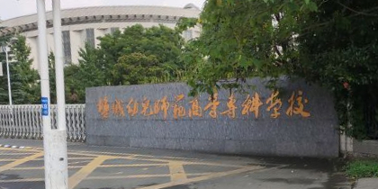 盐城幼儿师范高等专科学校(南校区)