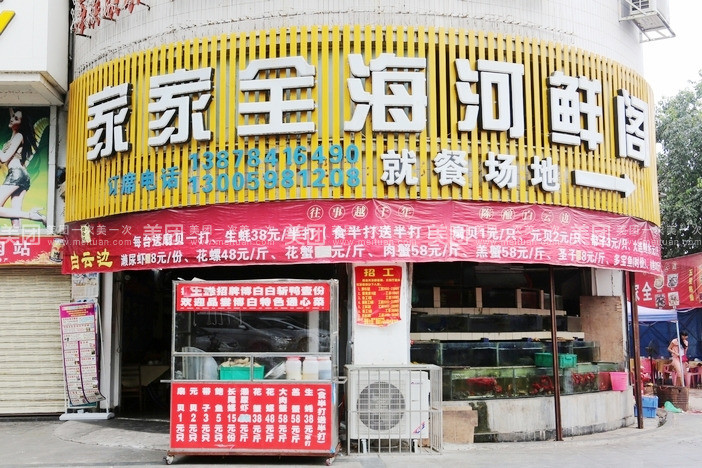 家家全海河鲜阁(河东店)