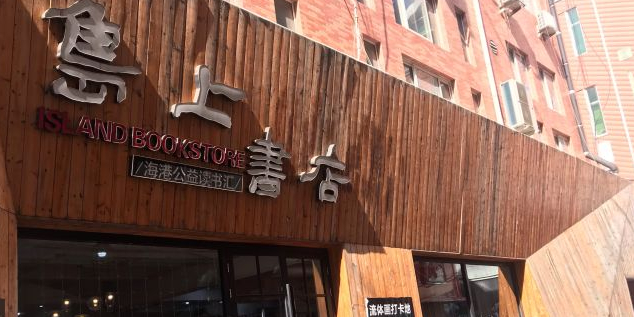 岛上书店(旭日路店)