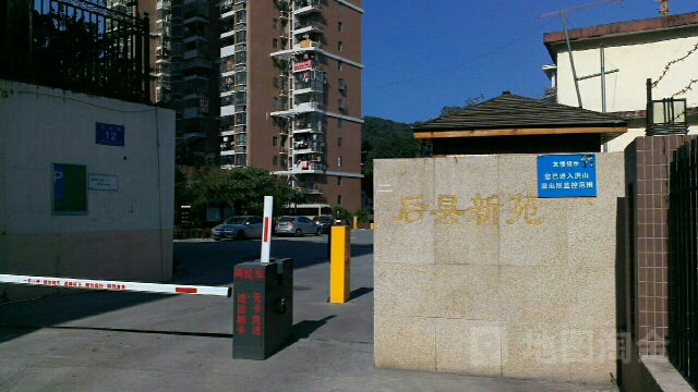 后县新苑