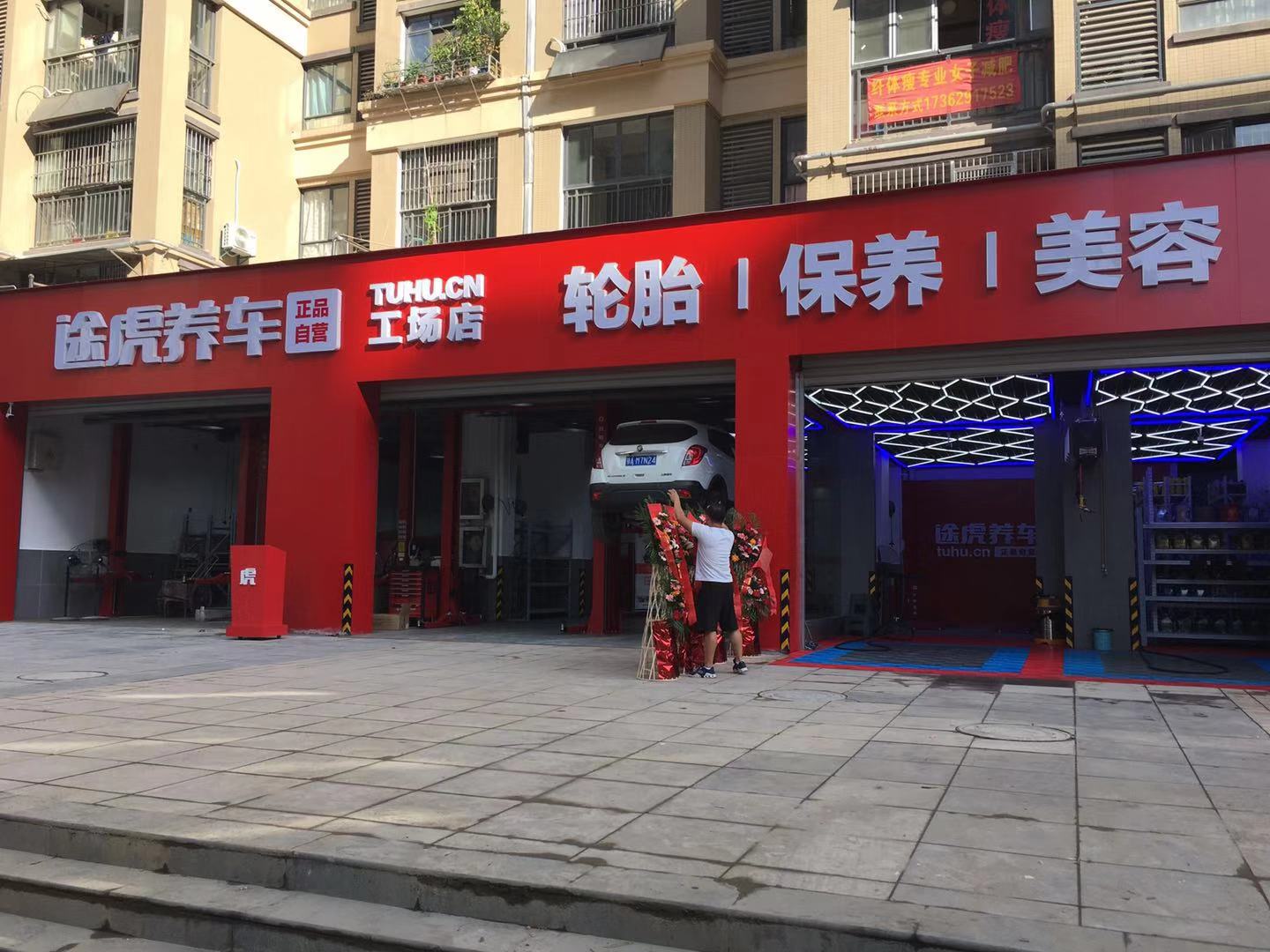 途虎养车共场店(武汉春兰街店)