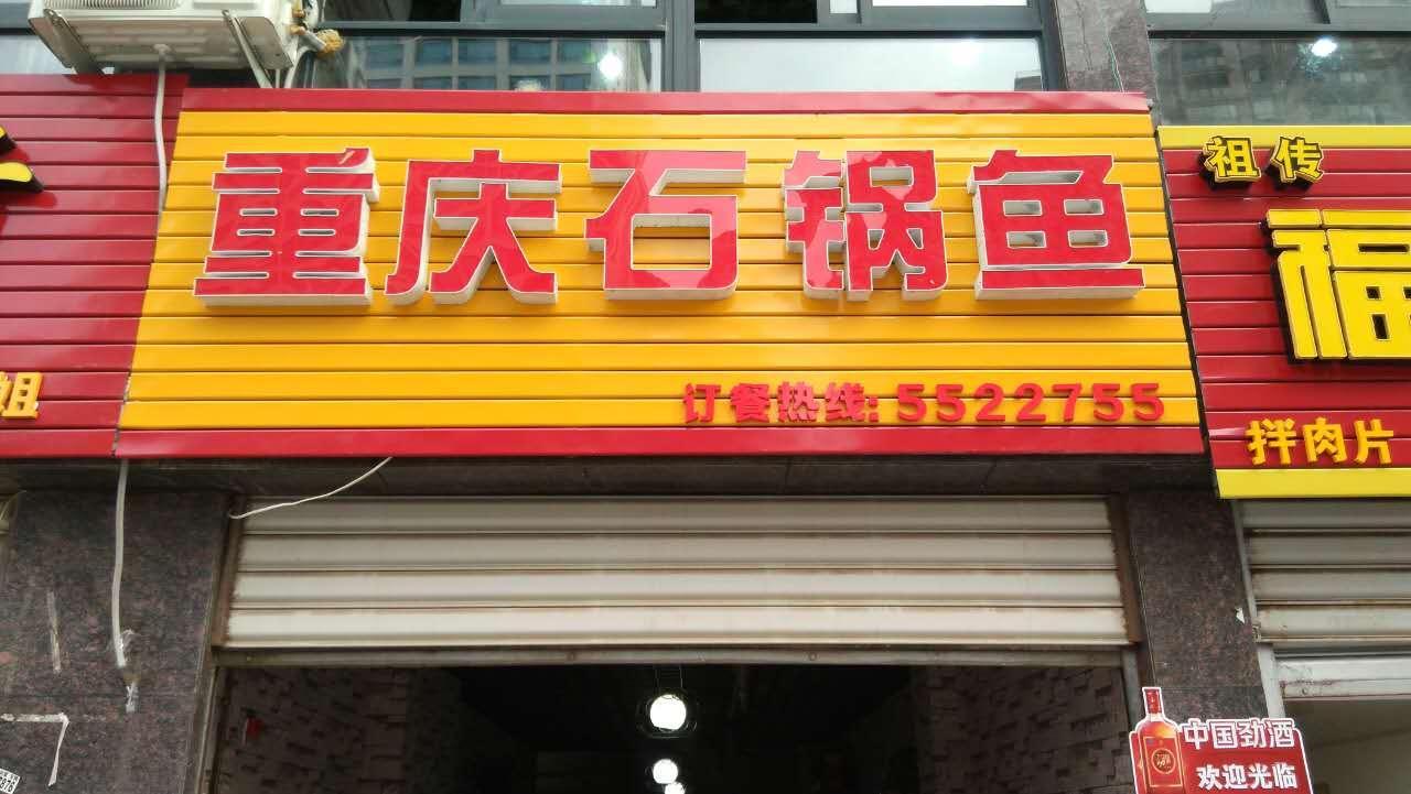 重庆市石锅鱼(龙庭国际店)
