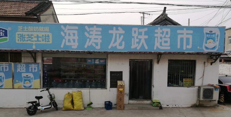 海涛龙跃商店