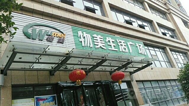 物美生活广场(庙咀店)