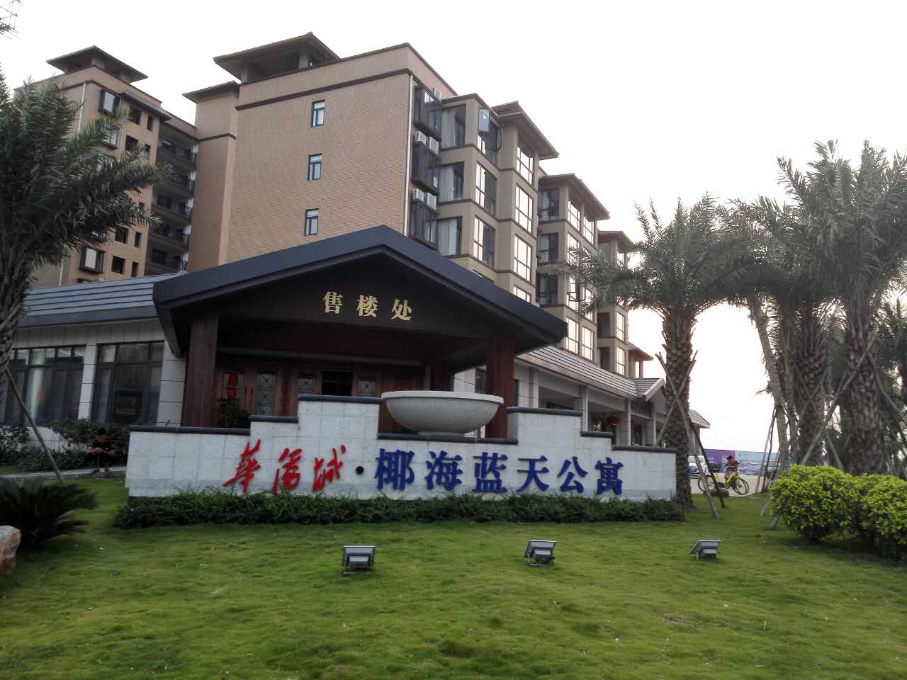 華僑城·椰海藍天公寓