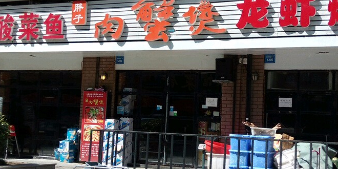 胖子肉谢煲(硕放店)