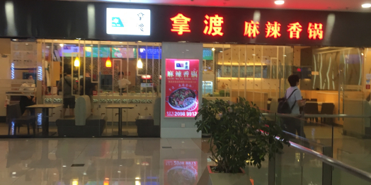 麻辣想锅(周浦万达店)