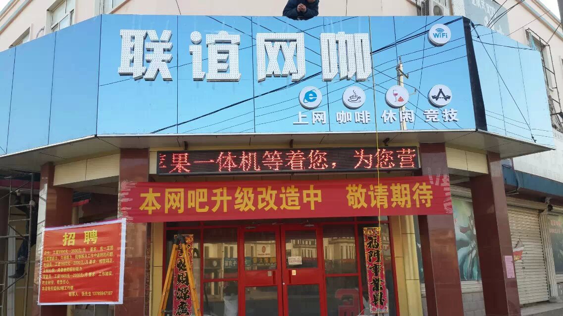 联谊网咖(广场大街店)