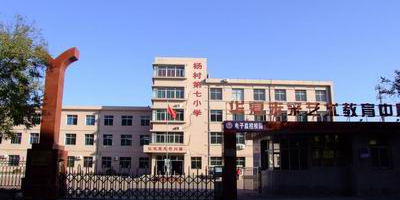 杨村第七学校