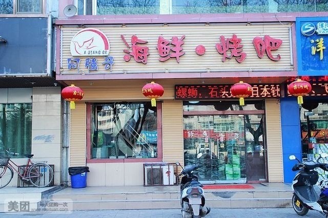 阿强哥海鲜烤吧(安宁店)