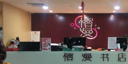 樱曼书店(公园前动漫星城店)