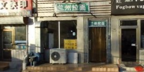 西域美食羊州拉面(定慧西里东)