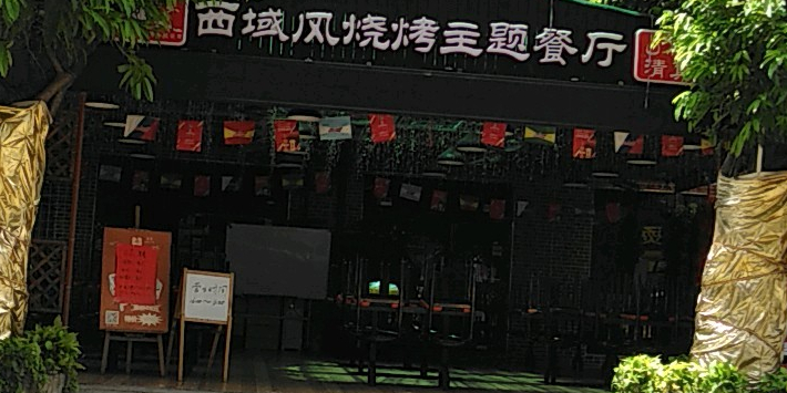 西域风烧烤主题餐厅·清真(桃园街道店)