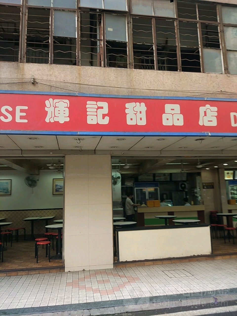 辉记甜品店(禅城店)
