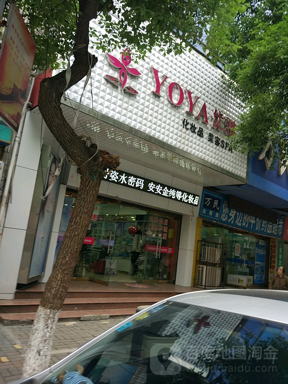 优雅化妆品美容SPA(东栅路店)