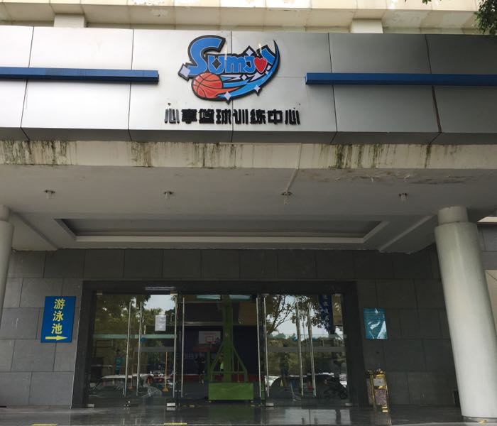 心享篮球训练中心