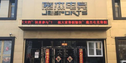 魔杰电竞馆(鸭绿江路店)