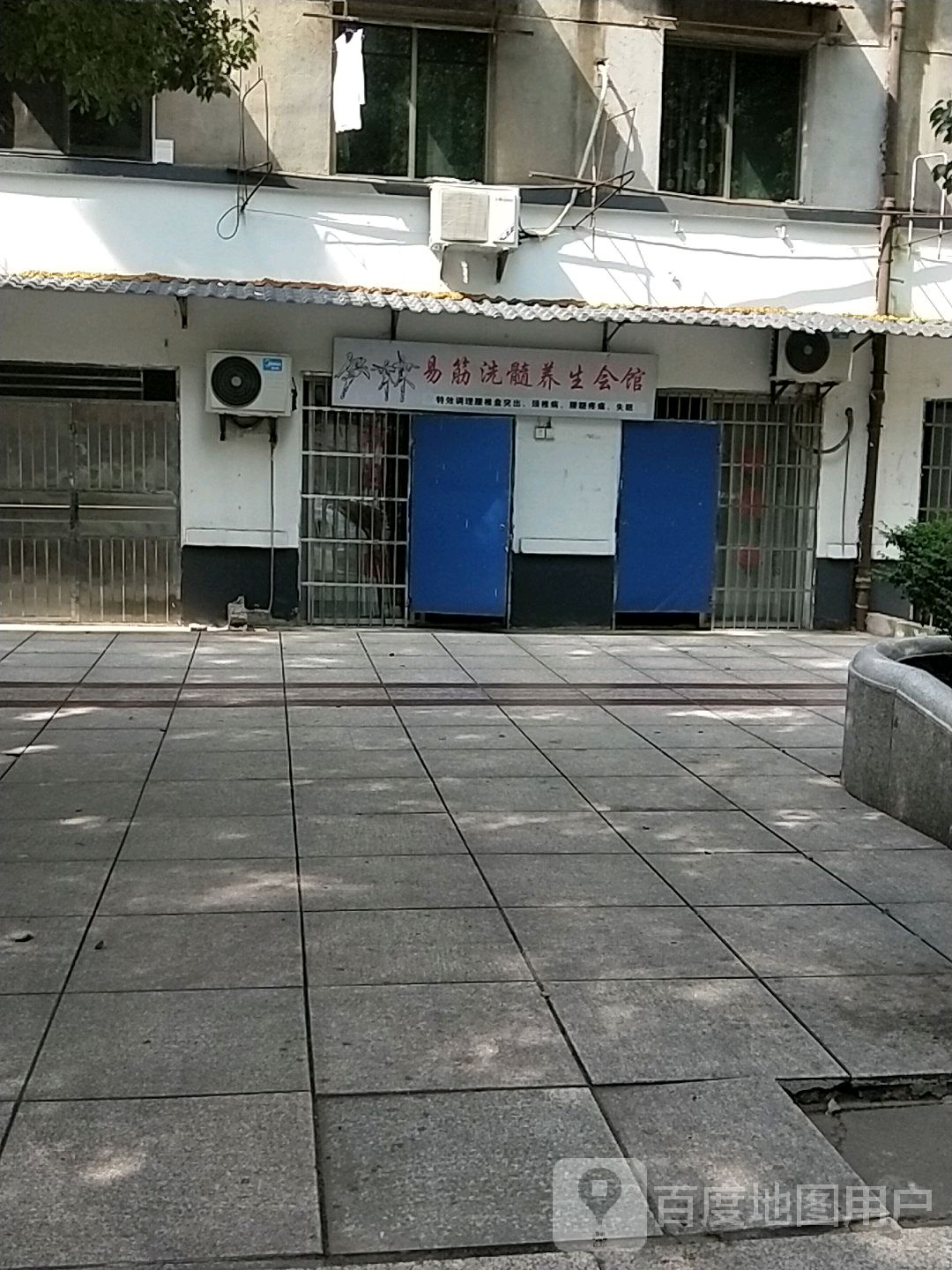 易筋洗髓养生汇馆(水南街店)