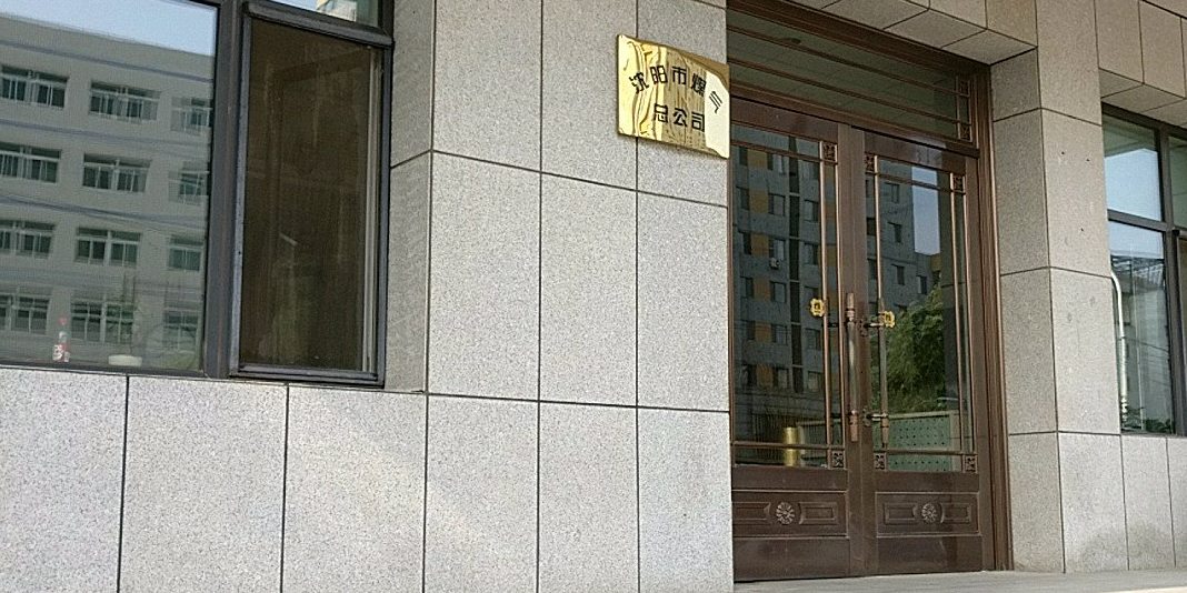沈洋市煤气有限公司