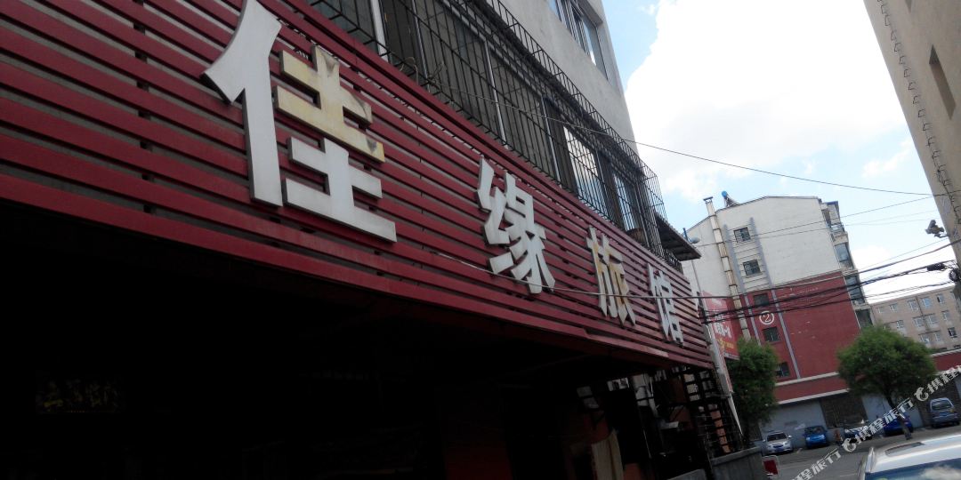 佳旅旅馆(厦门街店)