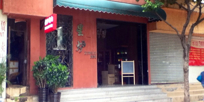 星炉烤肉酒吧(建设六马路店)
