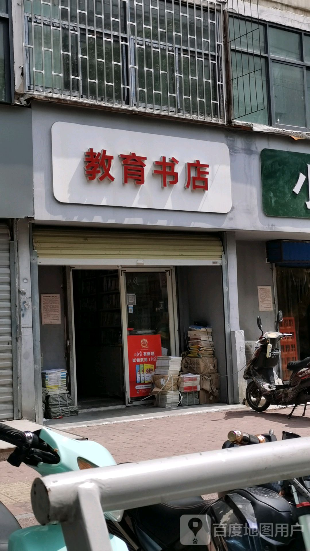 教育书店(永安街店)