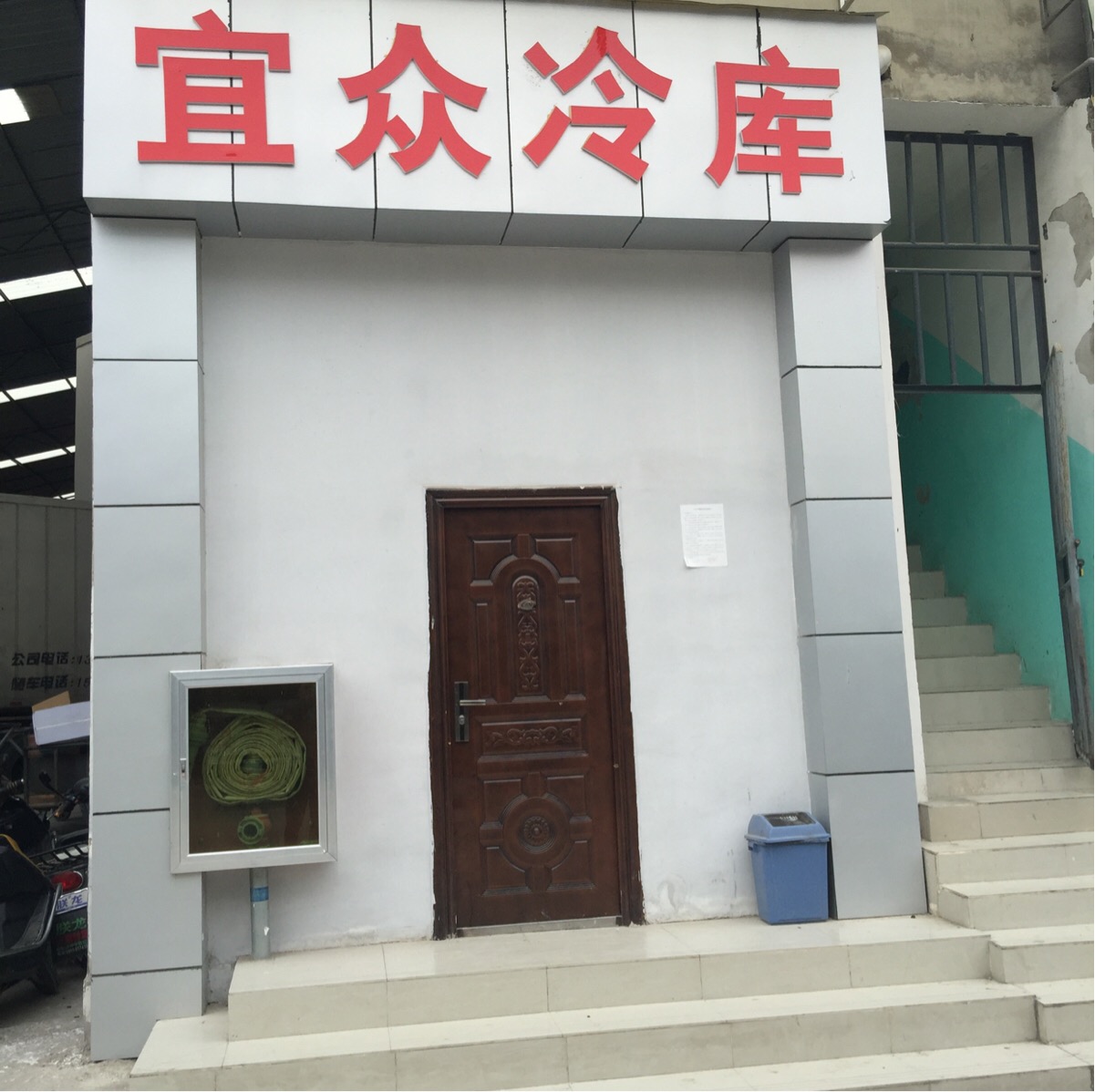 宜众冷库